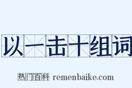 以一击十组词是什么意思的图片